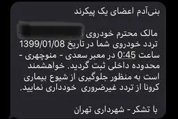 پیامک شهرداری تهران هنگام تردد با خودرو 