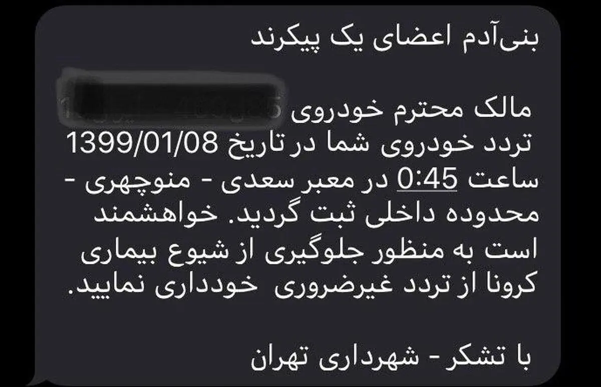 پیامک شهرداری تهران هنگام تردد با خودرو 
