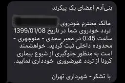 پیامک شهرداری تهران هنگام تردد با خودرو 