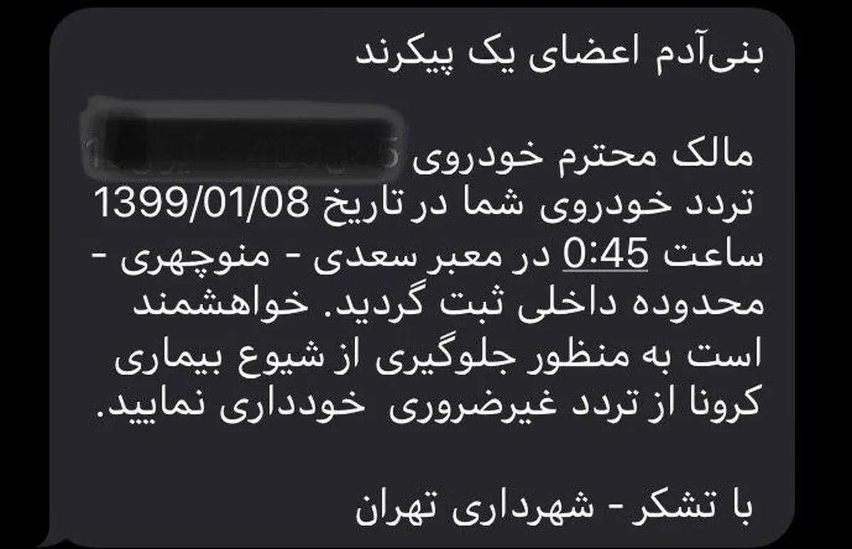 پیامک شهرداری تهران هنگام تردد با خودرو 