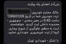 پیامک شهرداری تهران هنگام تردد با خودرو 