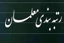 تصمیم نهایی دولت برای رتبه بندی معلمان | زمان رتبه بندی معلمان مشخص شد
