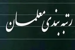تصمیم نهایی دولت برای رتبه بندی معلمان | زمان رتبه بندی معلمان مشخص شد