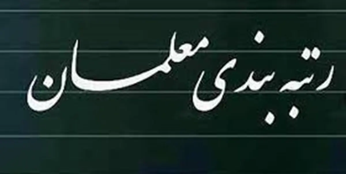 تصمیم نهایی دولت برای رتبه بندی معلمان | زمان رتبه بندی معلمان مشخص شد