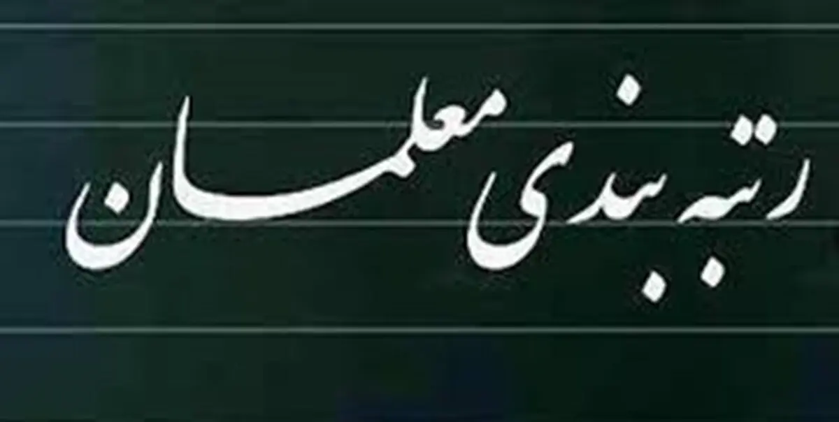 تصمیم نهایی دولت برای رتبه بندی معلمان | زمان رتبه بندی معلمان مشخص شد