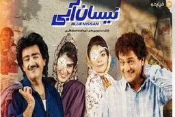 
«نیسان آبی» به‌خاطر مهران غفوریان متوقف شد
