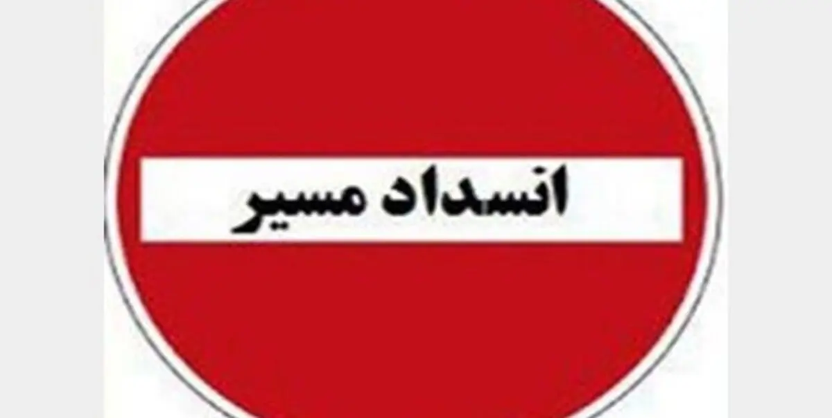 
محور هراز مسدود می‌شود
