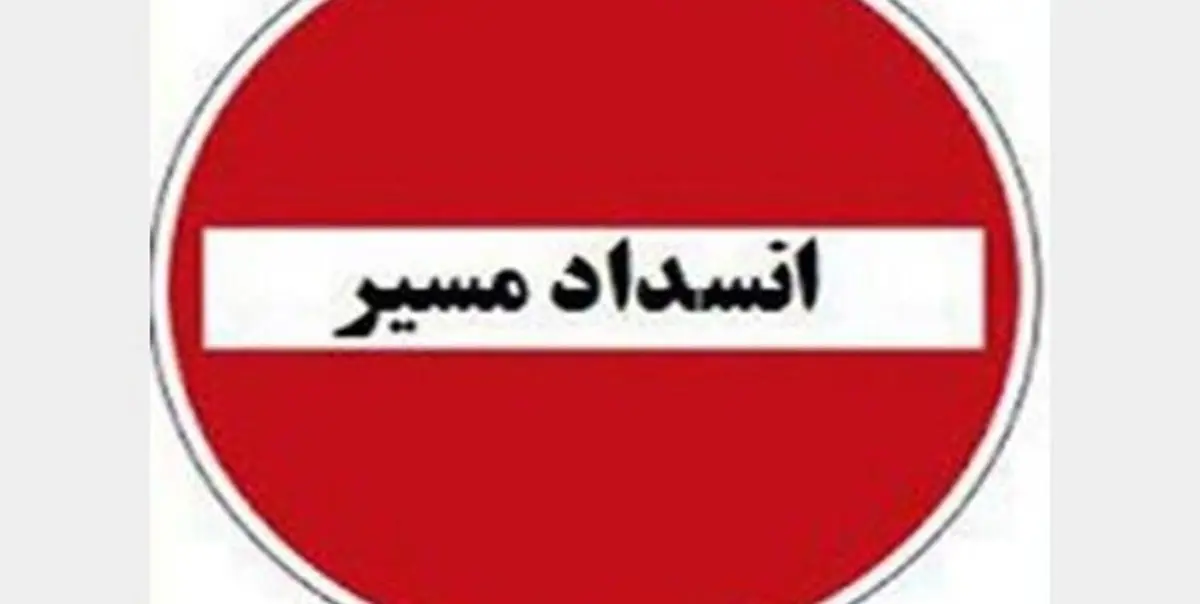 
محور هراز مسدود می‌شود
