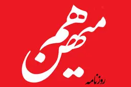 انتقاد روزنامه اصلاح طلب از سخنگوی دولت: خانم مهاجرانی چرا به منتقدان توهین می کند؟
