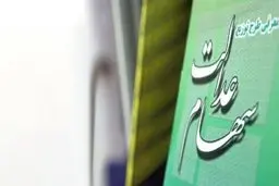   وضعیت شرکت های بورسی سهام عدالت؟