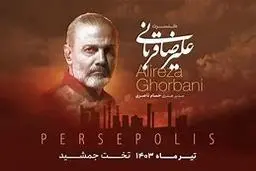 طلسم برگزاری کنسرت در تخت جمشید شکست | برگزاری کنسرت علیرضا قربانی در تخت جمشید | نظرات منفی و مثبت کاربران چه بود؟