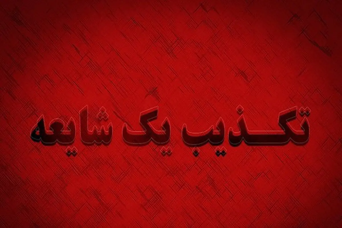 کلیپ منتسب به شهردار بوشهر با موضوع خطاب به رئیس جمهور صحت ندارد 
