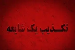 کلیپ منتسب به شهردار بوشهر با موضوع خطاب به رئیس جمهور صحت ندارد 