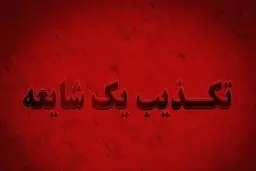 کلیپ منتسب به شهردار بوشهر با موضوع خطاب به رئیس جمهور صحت ندارد 
