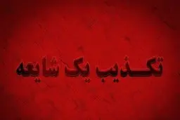 کلیپ منتسب به شهردار بوشهر با موضوع خطاب به رئیس جمهور صحت ندارد 