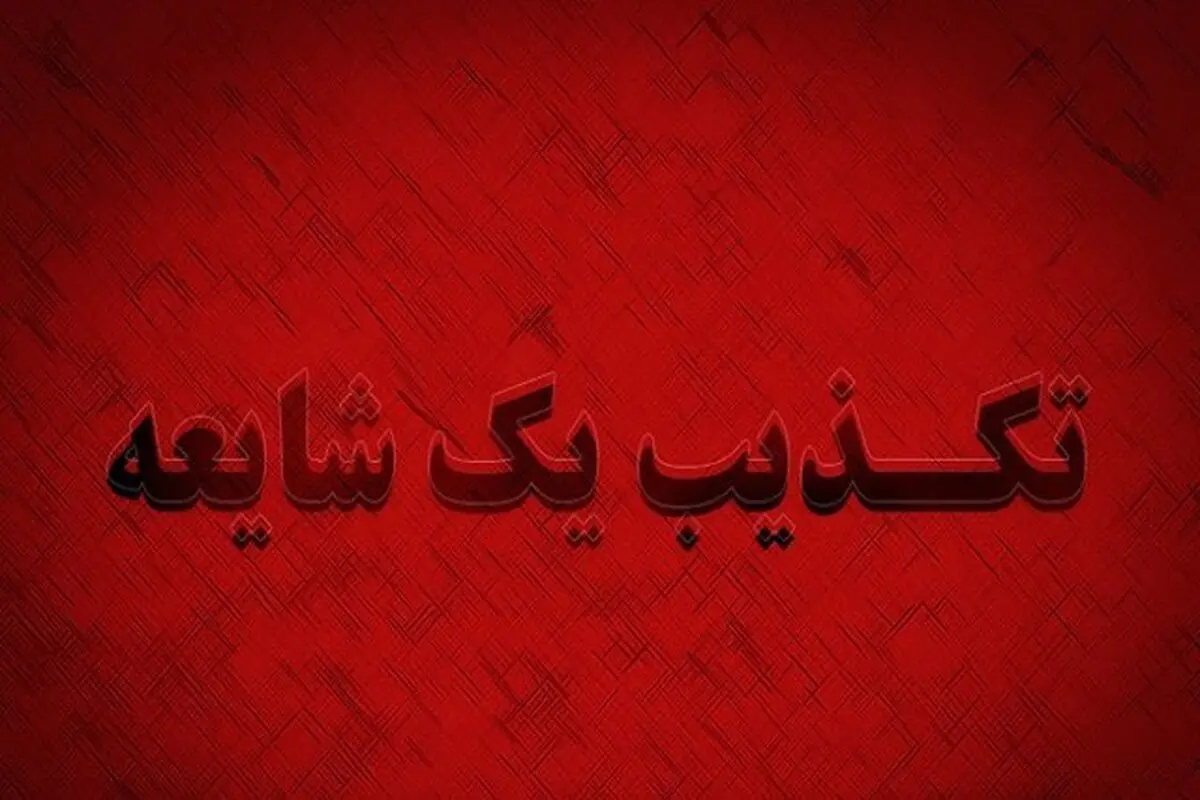 کلیپ منتسب به شهردار بوشهر با موضوع خطاب به رئیس جمهور صحت ندارد 