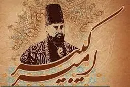 دلایلی که نشان میدهد مناجات نامه منتسب به  (امیرکبیر)جعلی است
