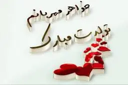 اس ام اس زیبای تبریک تولد به خواهر