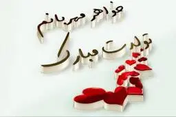 اس ام اس زیبای تبریک تولد به خواهر