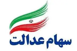 نحوه اخذ کارت اعتباری سهام عدالت