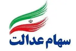 سهام عدالتی ها فریب نخورند!