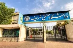 کلیه فعالیت ‌های دانشگاه صنعتی شریف غیرحضوری شد 