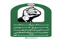 اطلاعیه شماره ۳ ستاد بزرگداشت عروج خونین امام مجاهد شهید حضرت آیت‌الله‌العظمی خامنه‌ای‌ 