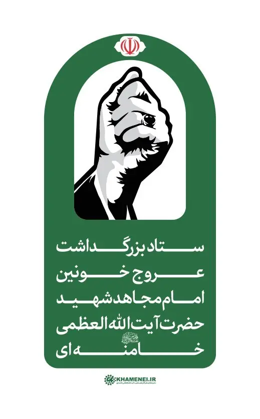 اطلاعیه شماره ۳ ستاد بزرگداشت عروج خونین امام مجاهد شهید حضرت آیت‌الله‌العظمی خامنه‌ای‌ 