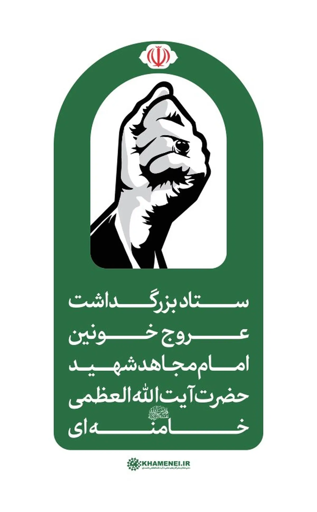 اطلاعیه شماره ۳ ستاد بزرگداشت عروج خونین امام مجاهد شهید حضرت آیت‌الله‌العظمی خامنه‌ای‌ 