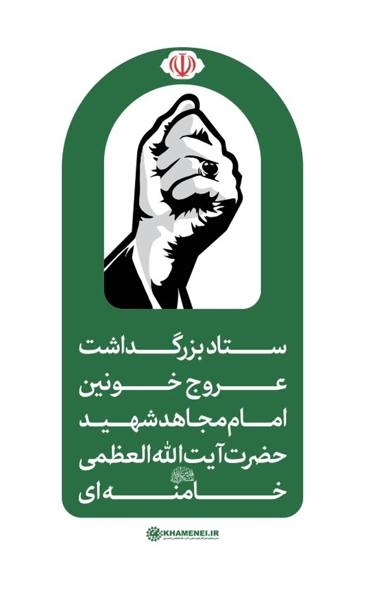اطلاعیه شماره ۳ ستاد بزرگداشت عروج خونین امام مجاهد شهید حضرت آیت‌الله‌العظمی خامنه‌ای‌ 