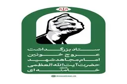 اطلاعیه شماره ۳ ستاد بزرگداشت عروج خونین امام مجاهد شهید حضرت آیت‌الله‌العظمی خامنه‌ای‌ 