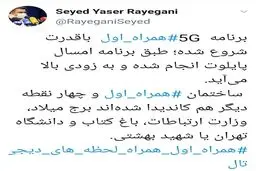 مدیرکل ارتباطات همراه اول از برنامه این اپراتور برای ارائه فناوری نسل ۵ تلفن‌همراه خبر داد