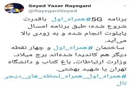 مدیرکل ارتباطات همراه اول از برنامه این اپراتور برای ارائه فناوری نسل ۵ تلفن‌همراه خبر داد