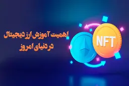 اهمیت آموزش ارز دیجیتال در دنیای امروز