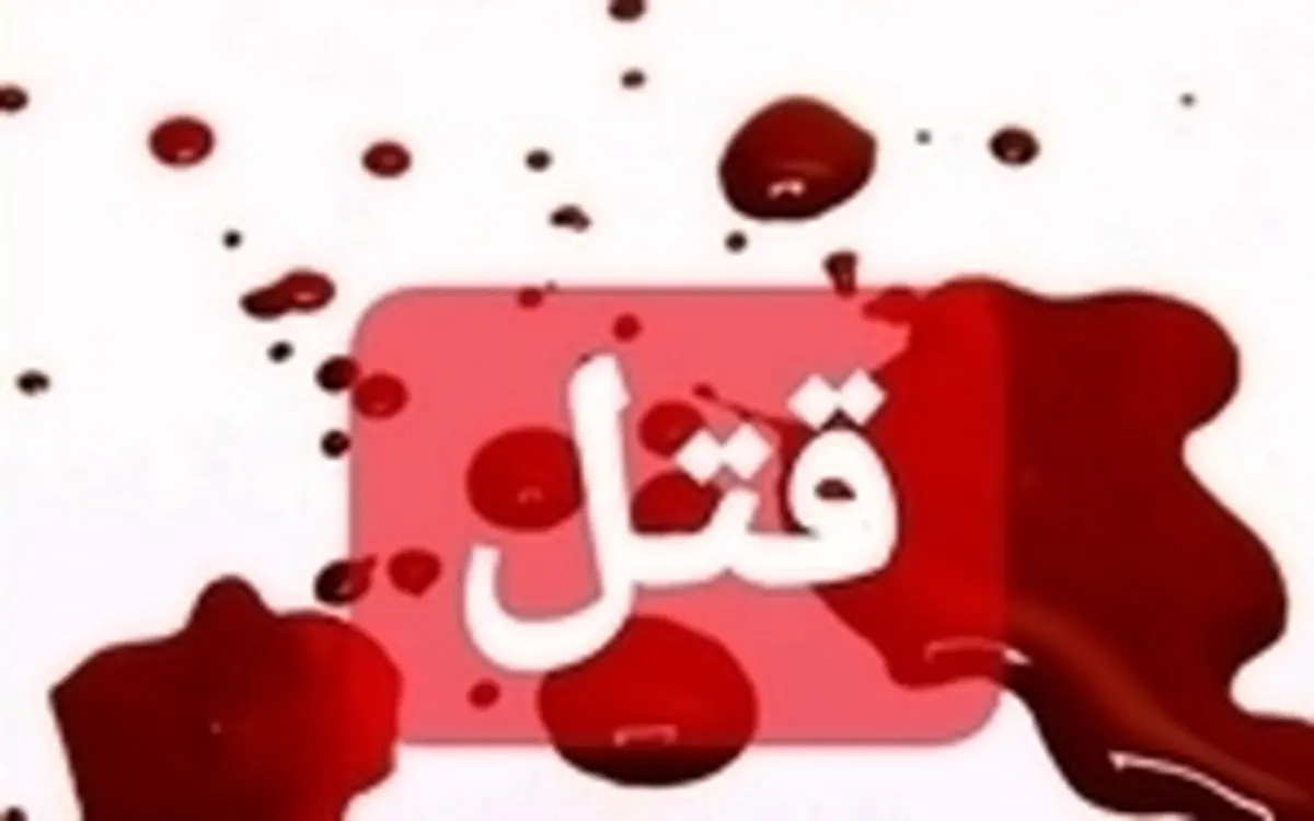 قتل عام خانوادگی در آران و بیدگل