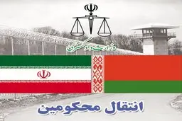 محکوم ایرانی از بلاروس به کشور بازگشت