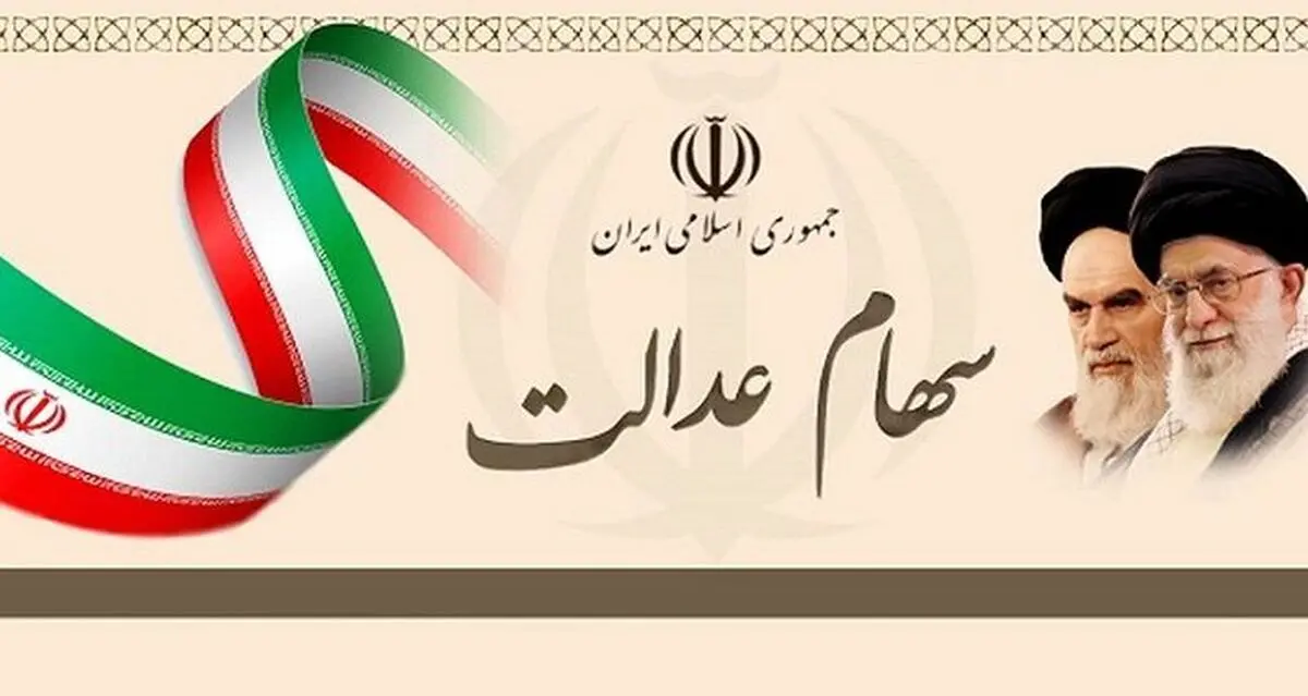 خبر مهم درباره زمان واریز سود سهام عدالت