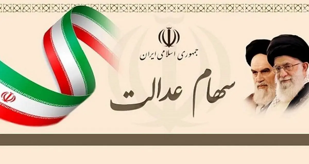 خبر مهم درباره زمان واریز سود سهام عدالت