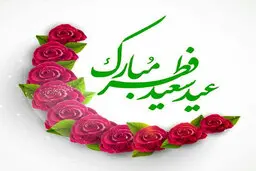 در این کشورها فردا جمعه عید فطر اعلام شد