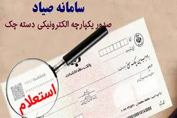 چگونگی ثبت اطلاعات چک در سامانه صیاد