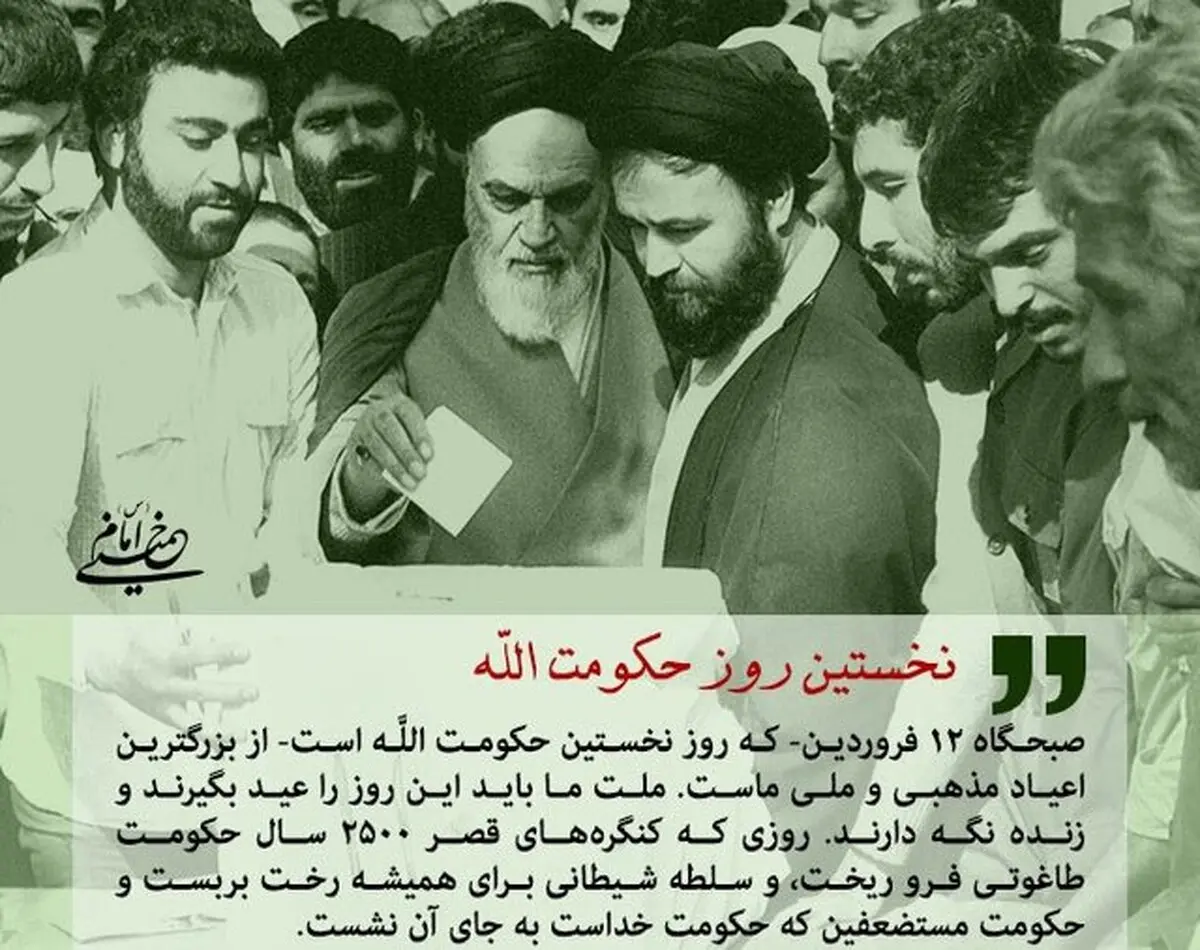 12 فروردین؛ روز نخستِ حکومت الله در ایران
