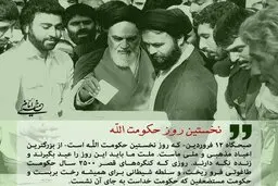 12 فروردین؛ روز نخستِ حکومت الله در ایران
