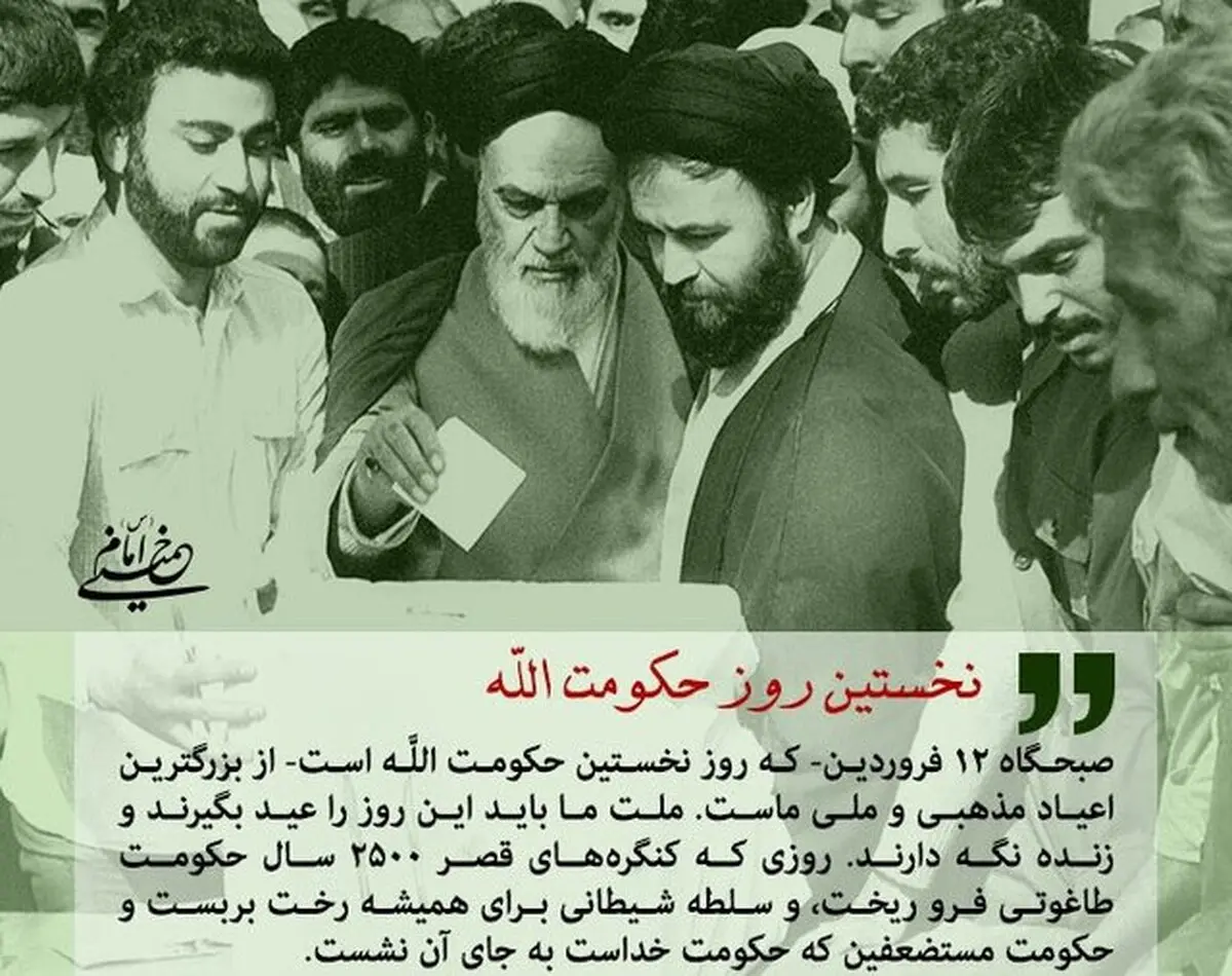 12 فروردین؛ روز نخستِ حکومت الله در ایران
