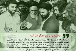 12 فروردین؛ روز نخستِ حکومت الله در ایران
