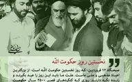 12 فروردین؛ روز نخستِ حکومت الله در ایران
