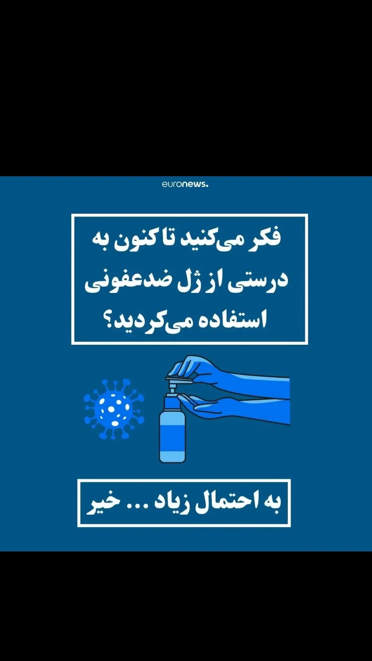 روش صحیح استفاده از ژل‌های ضدعفونی کننده چیست و در چه شرایطی موثر هستند؟ + ویدئو