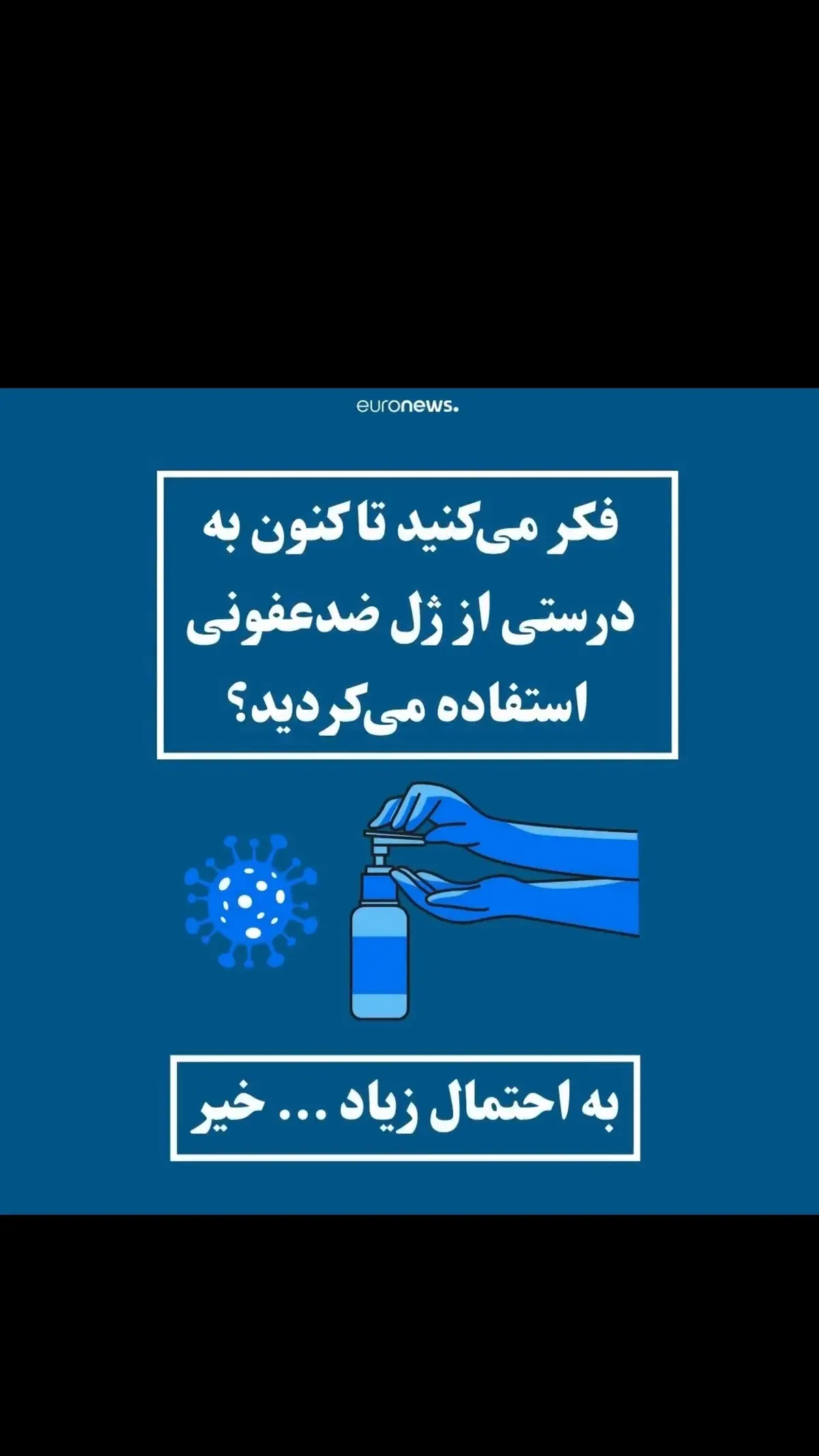 روش صحیح استفاده از ژل‌های ضدعفونی کننده چیست و در چه شرایطی موثر هستند؟ + ویدئو