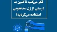 روش صحیح استفاده از ژل‌های ضدعفونی کننده چیست و در چه شرایطی موثر هستند؟ + ویدئو