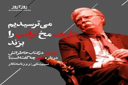  کتاب بولتون | می ترسیدم ظریف مخ ترامپ را بزند 