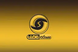 همسر و خواهر متهم ردیف اول پرونده سکه ثامن به حبس محکوم شدند